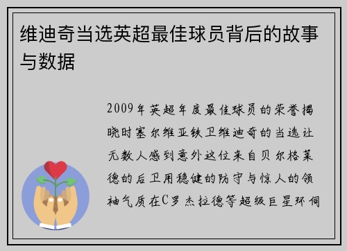 维迪奇当选英超最佳球员背后的故事与数据