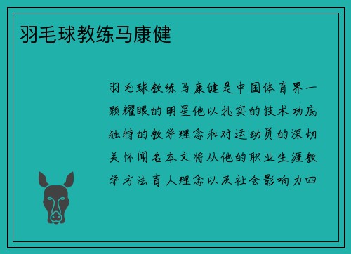 羽毛球教练马康健