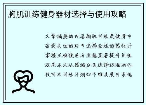胸肌训练健身器材选择与使用攻略