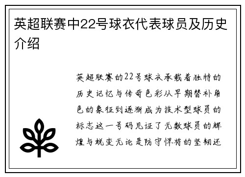 英超联赛中22号球衣代表球员及历史介绍