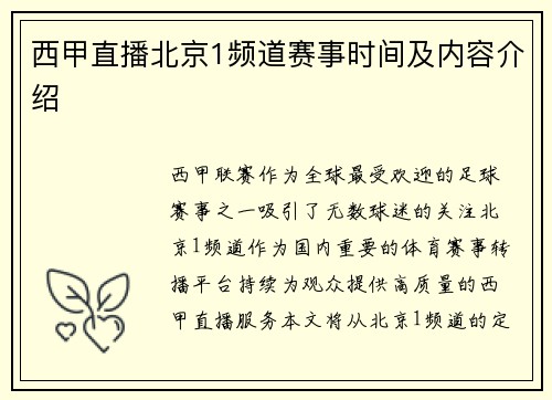 西甲直播北京1频道赛事时间及内容介绍