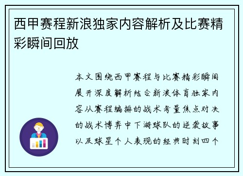 西甲赛程新浪独家内容解析及比赛精彩瞬间回放