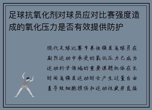足球抗氧化剂对球员应对比赛强度造成的氧化压力是否有效提供防护