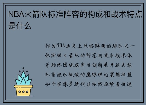 NBA火箭队标准阵容的构成和战术特点是什么