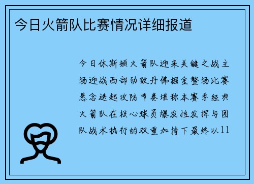 今日火箭队比赛情况详细报道