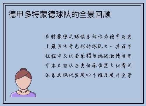 德甲多特蒙德球队的全景回顾
