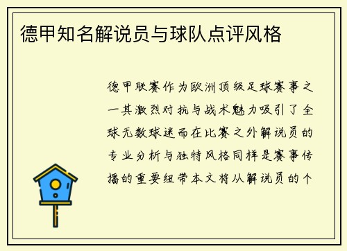 德甲知名解说员与球队点评风格