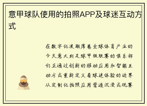 意甲球队使用的拍照APP及球迷互动方式