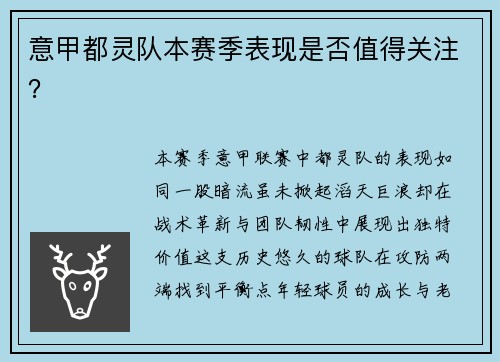 意甲都灵队本赛季表现是否值得关注？