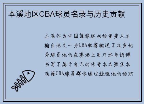 本溪地区CBA球员名录与历史贡献