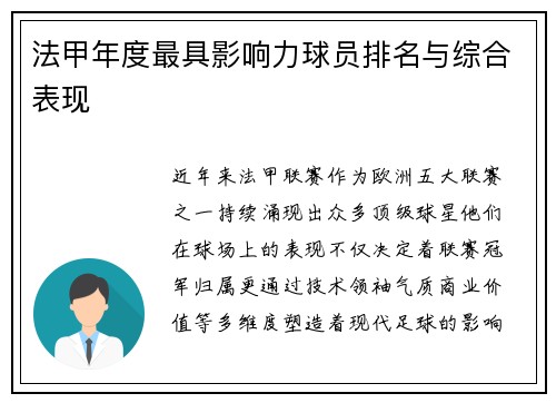 法甲年度最具影响力球员排名与综合表现