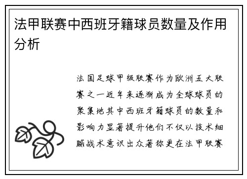 法甲联赛中西班牙籍球员数量及作用分析