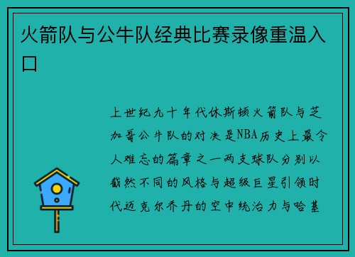 火箭队与公牛队经典比赛录像重温入口