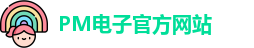 PM电子